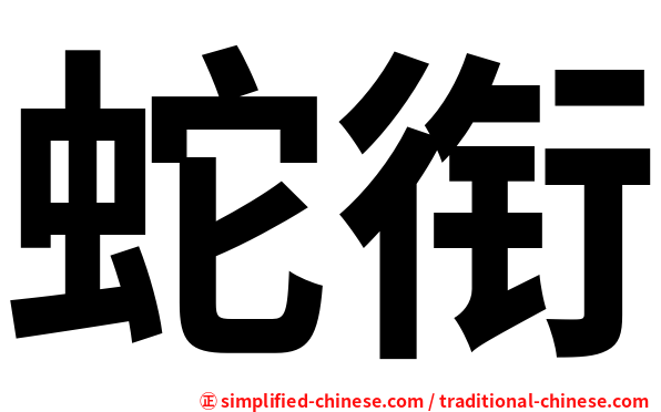 蛇衔