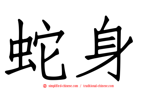 蛇身