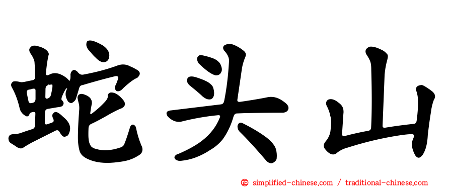 蛇头山