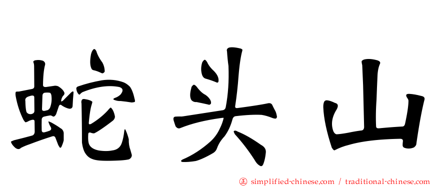蛇头山