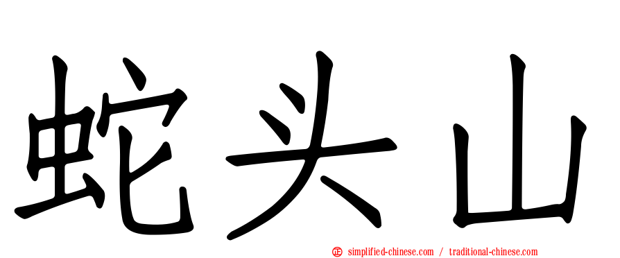 蛇头山