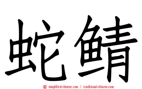 蛇鲭