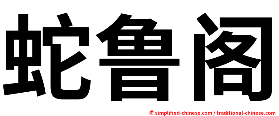 蛇鲁阁