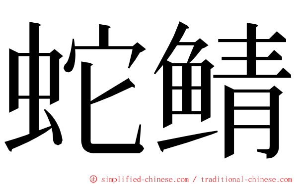 蛇鲭 ming font