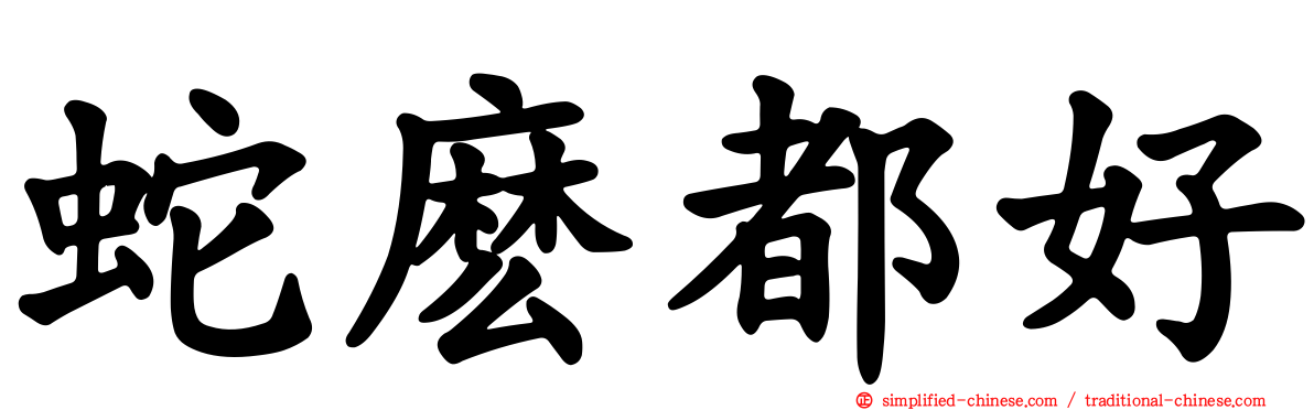 蛇么都好