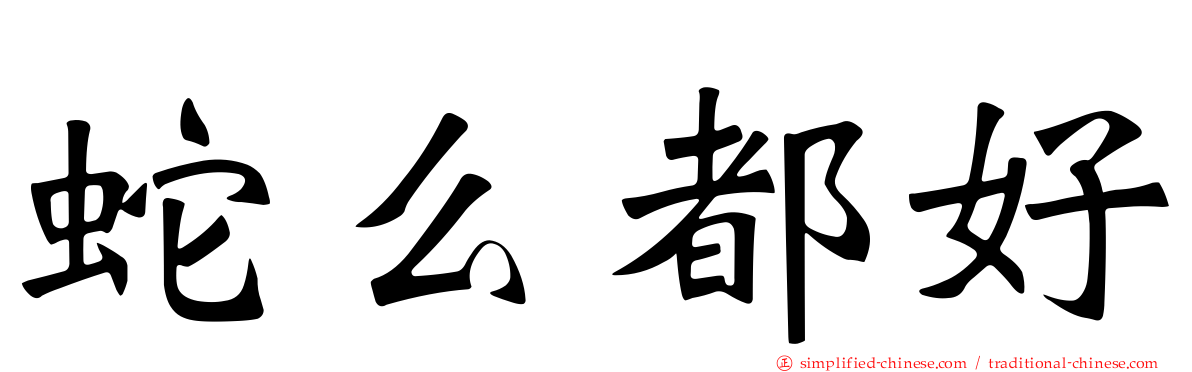 蛇么都好