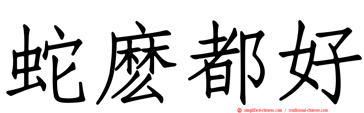 蛇么都好