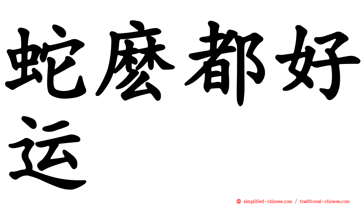 蛇么都好运