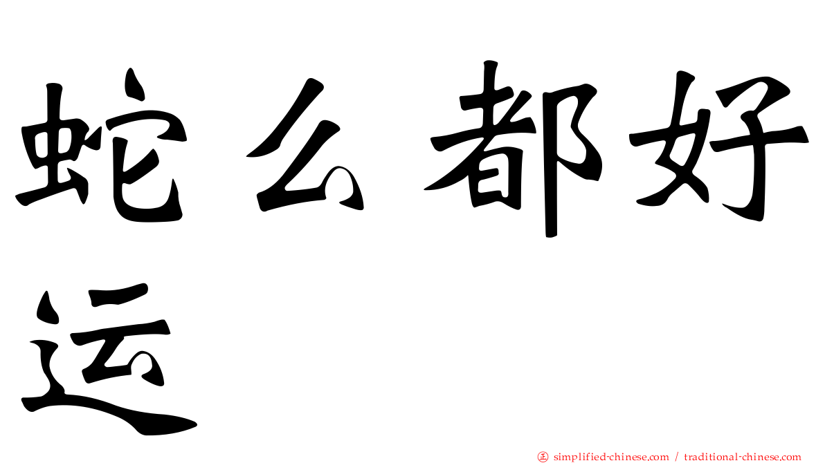 蛇么都好运