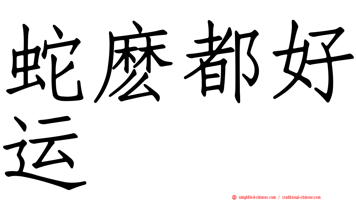 蛇么都好运