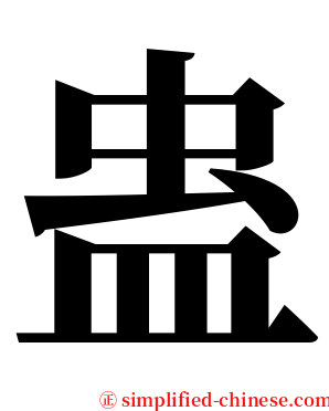 蛊 serif font