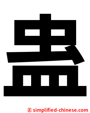 蛊