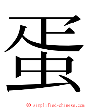 蛋 ming font