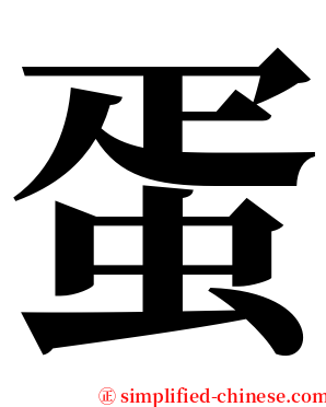 蛋 serif font
