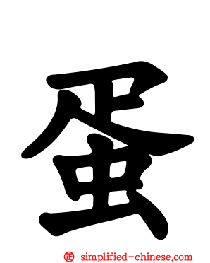 蛋