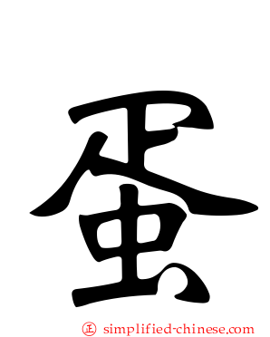 蛋