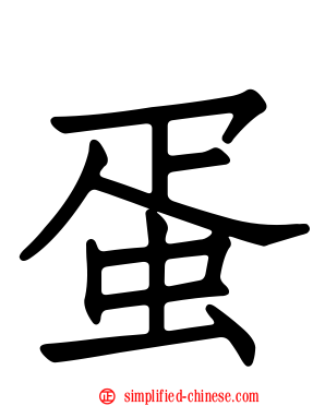 蛋