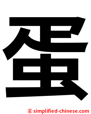 蛋