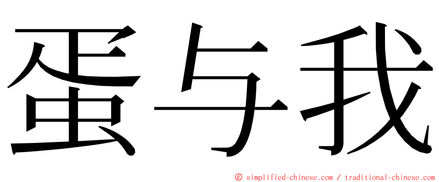 蛋与我 ming font