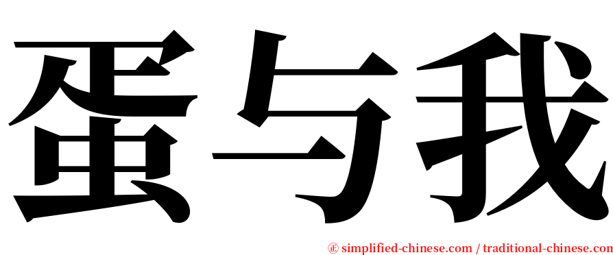 蛋与我 serif font
