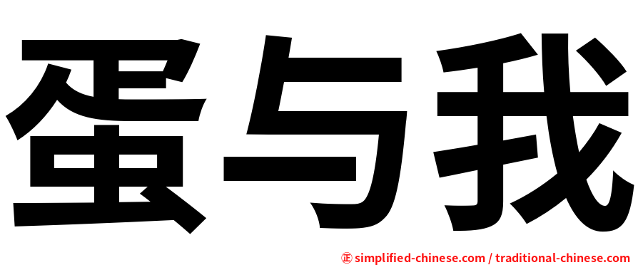 蛋与我