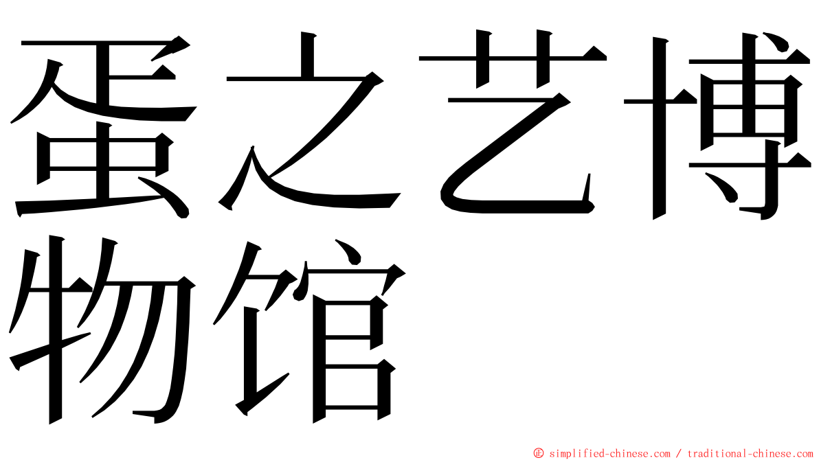 蛋之艺博物馆 ming font