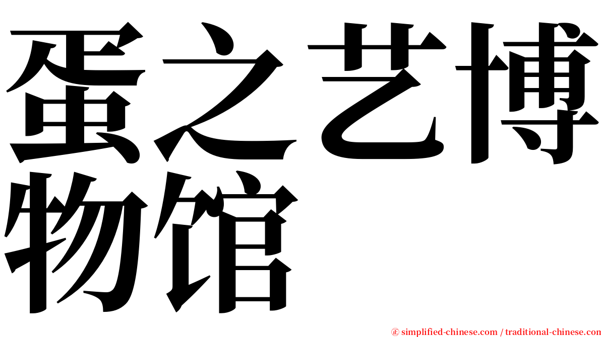 蛋之艺博物馆 serif font