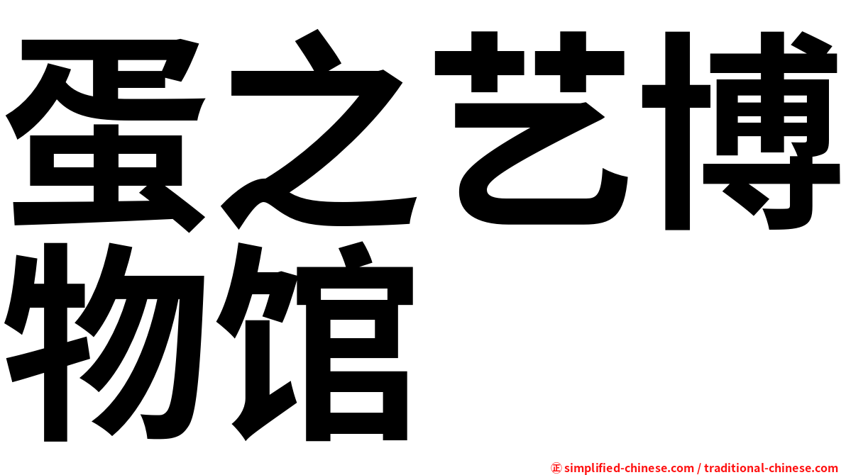 蛋之艺博物馆
