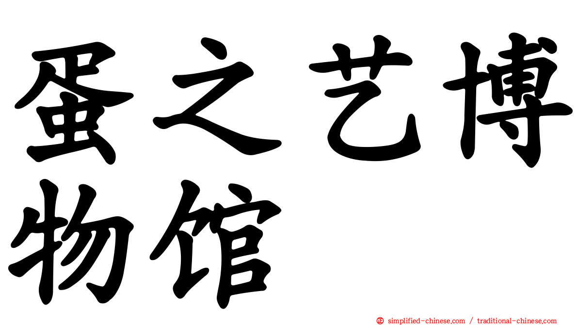 蛋之艺博物馆