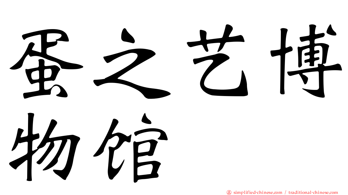 蛋之艺博物馆