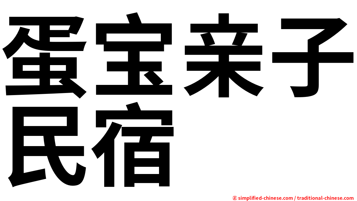 蛋宝亲子民宿