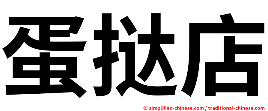 蛋挞店