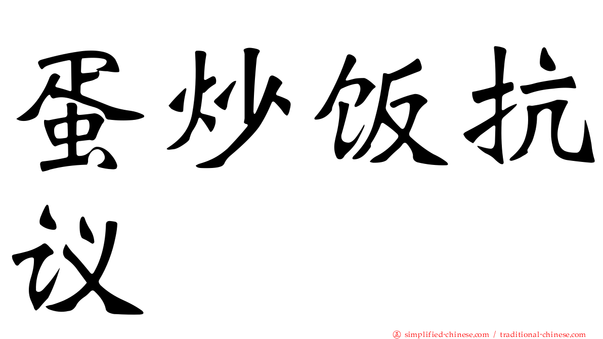 蛋炒饭抗议