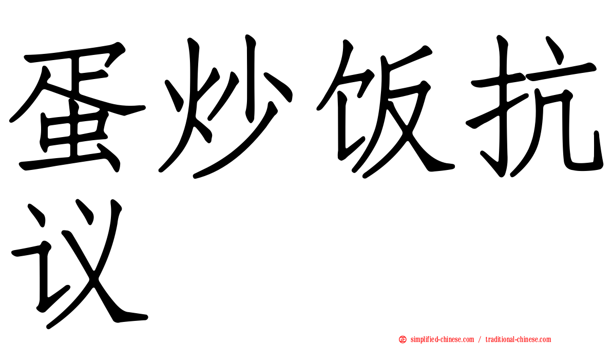 蛋炒饭抗议