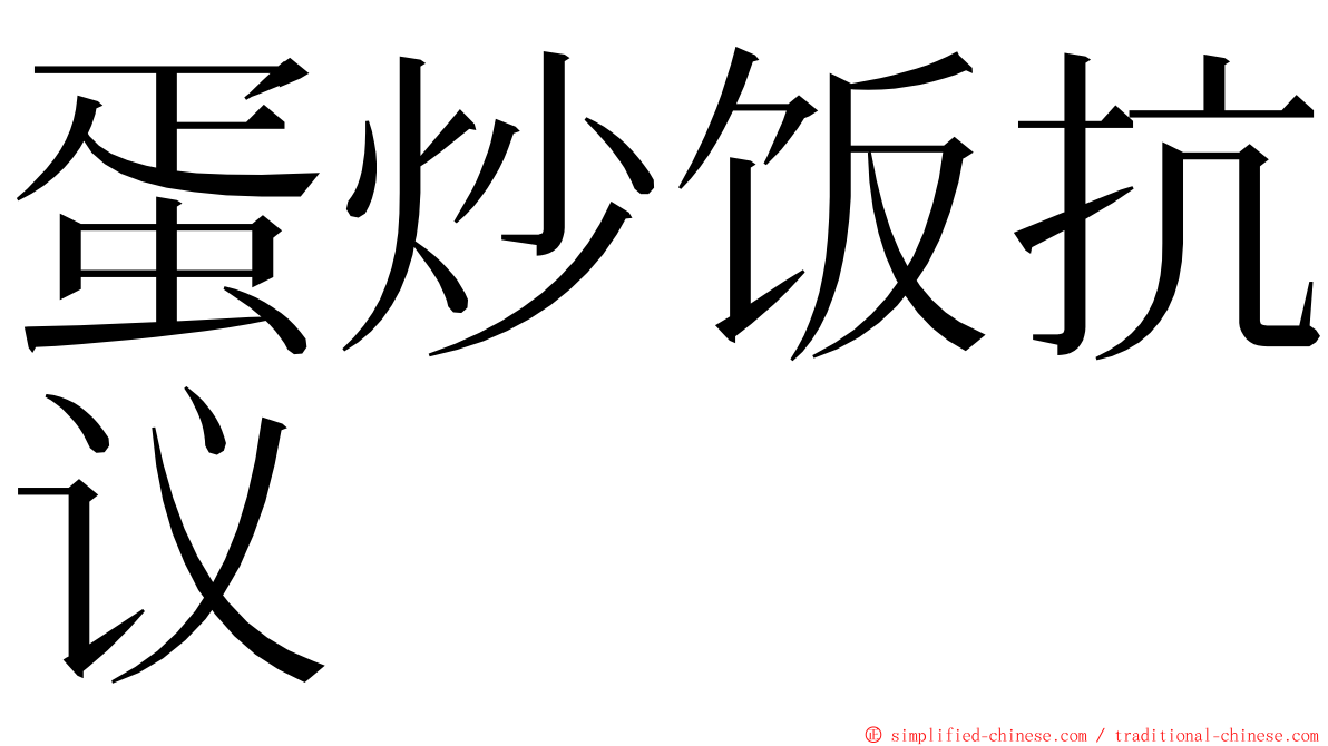 蛋炒饭抗议 ming font