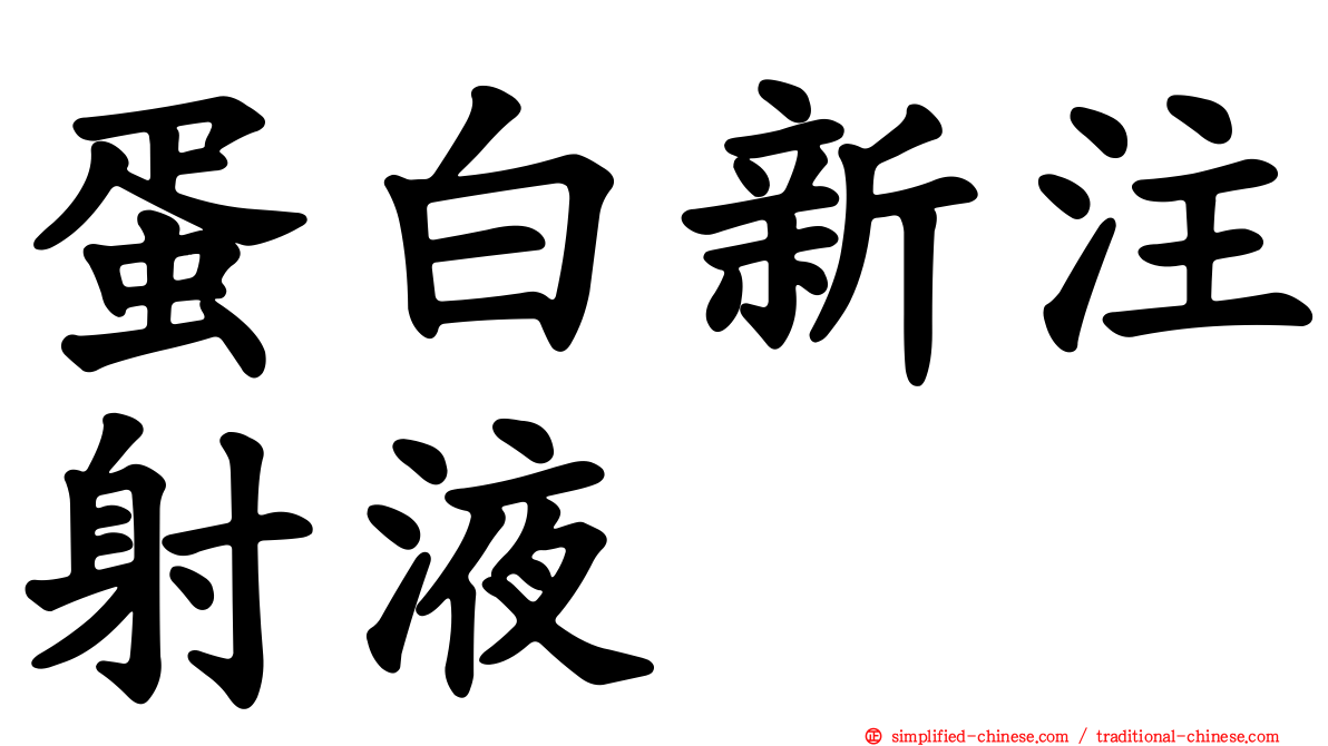 蛋白新注射液