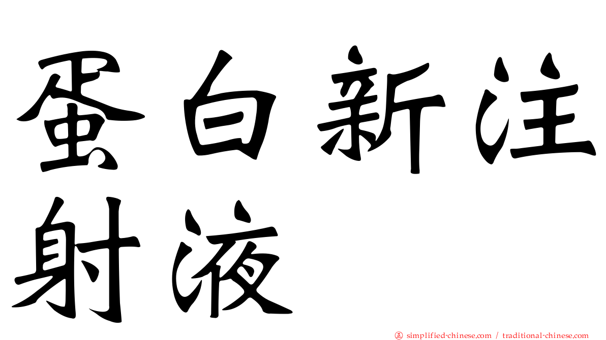 蛋白新注射液