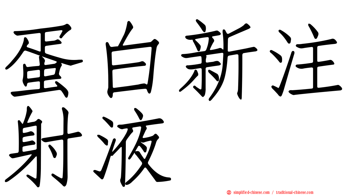 蛋白新注射液
