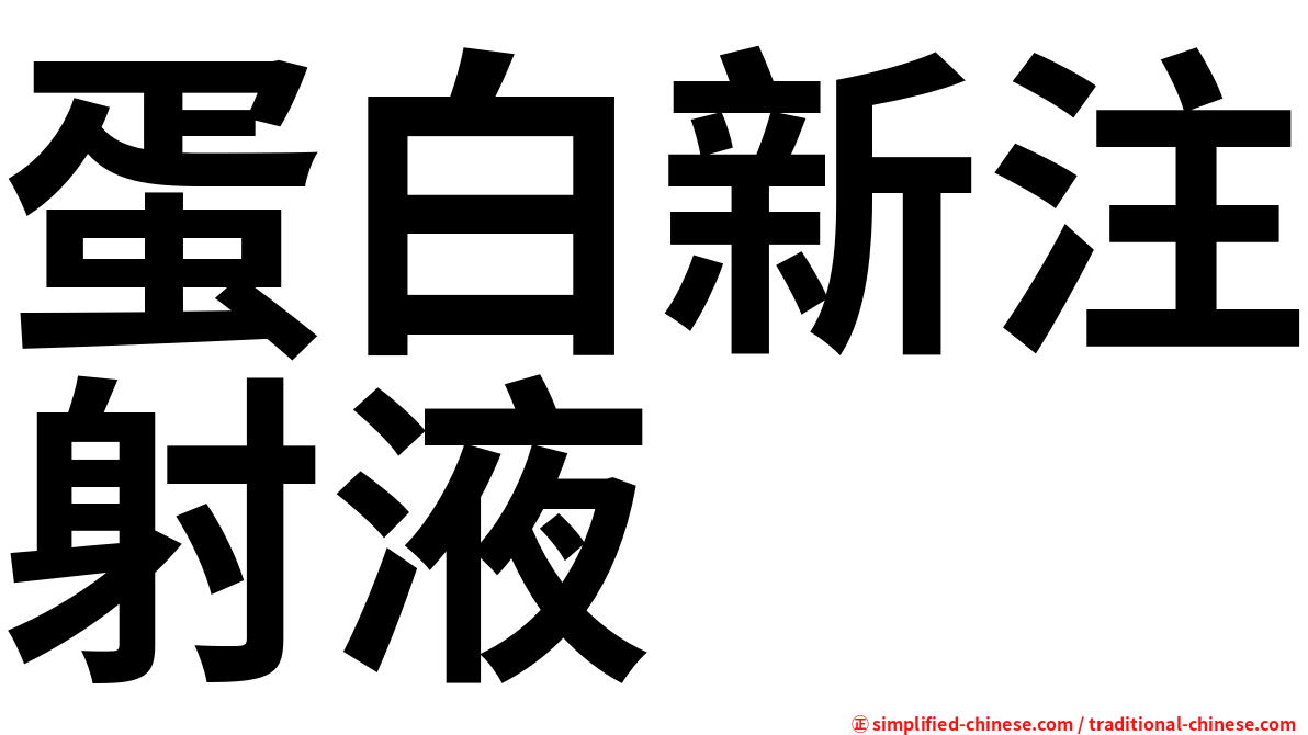 蛋白新注射液