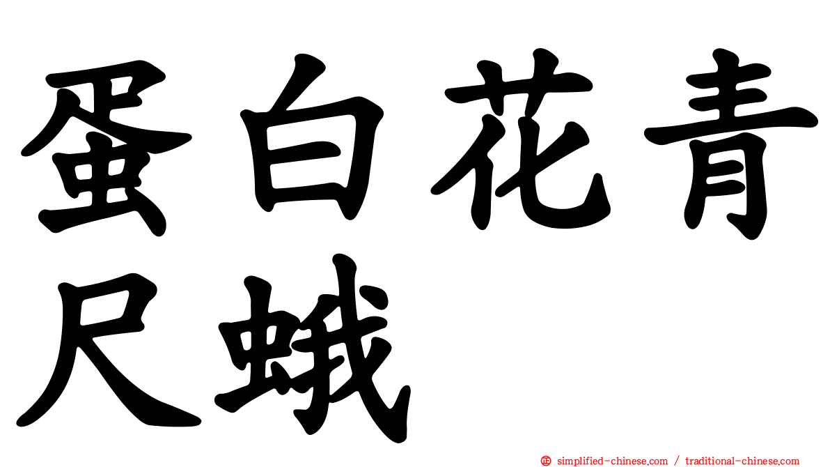 蛋白花青尺蛾