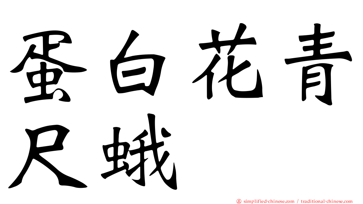 蛋白花青尺蛾