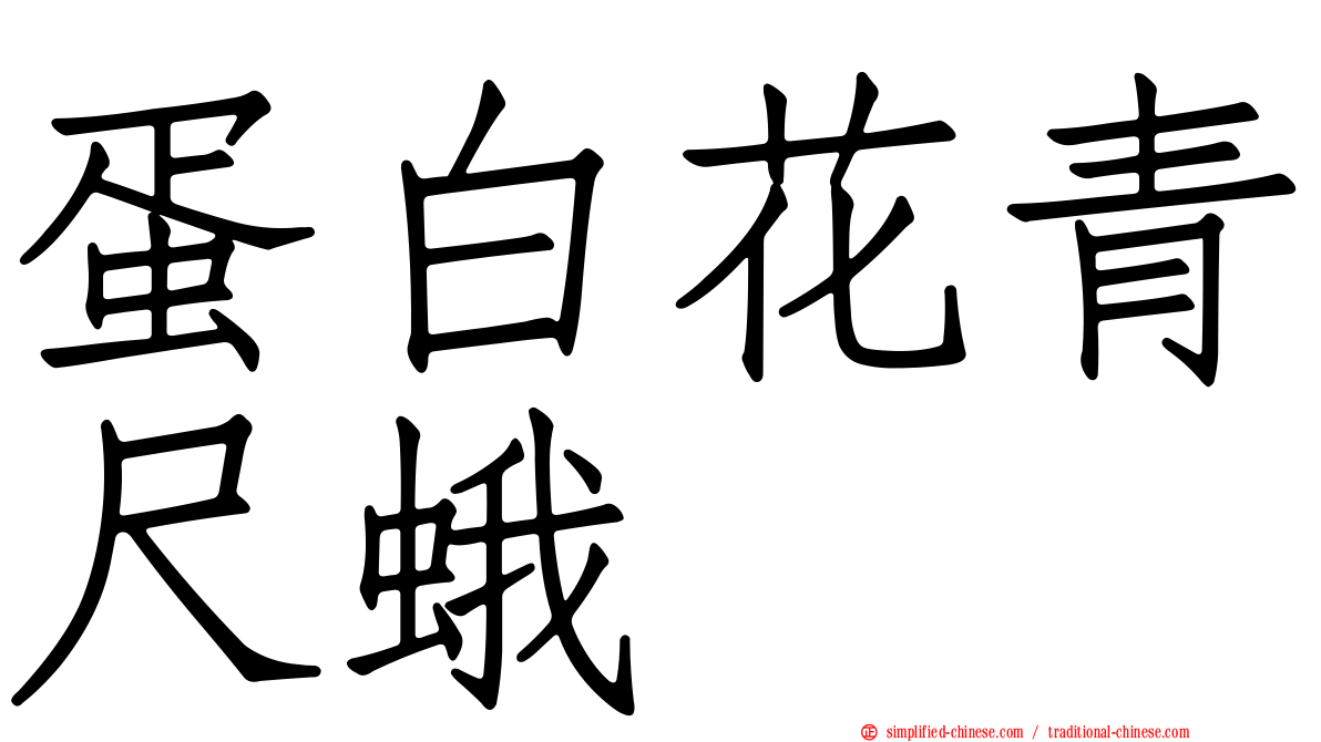 蛋白花青尺蛾