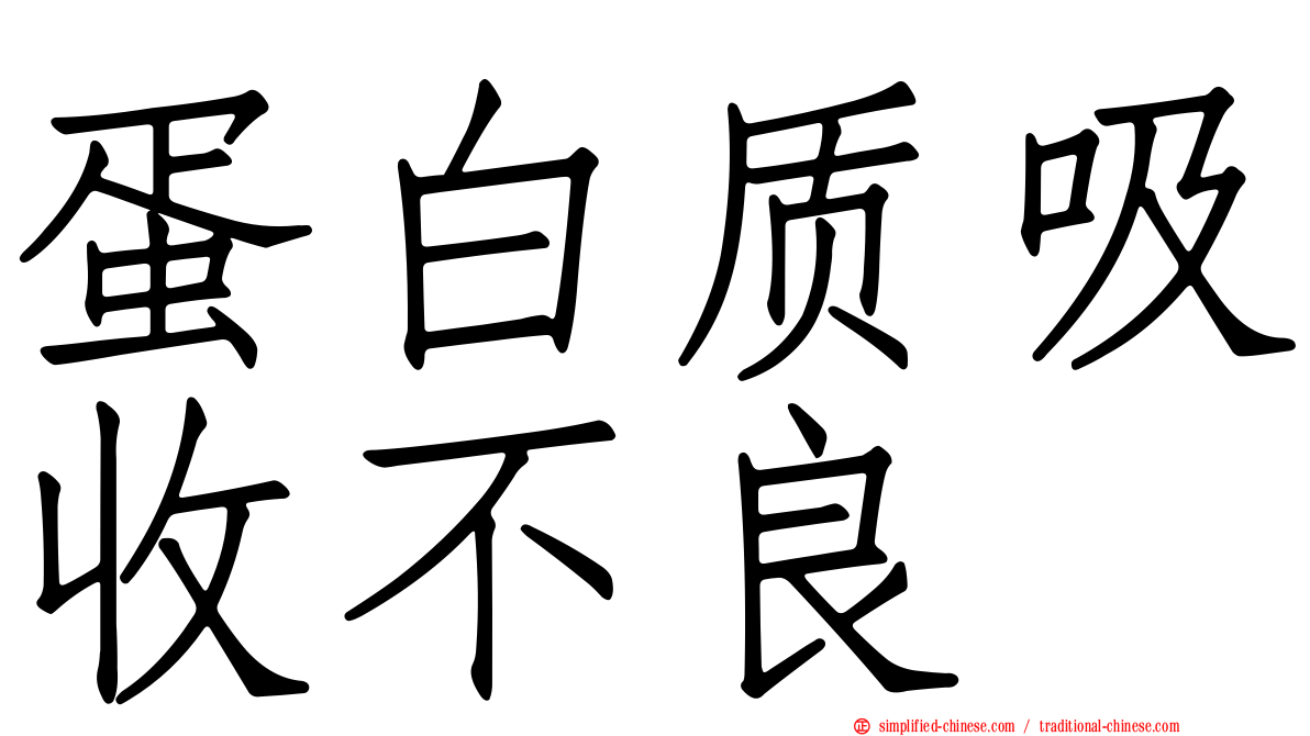 蛋白质吸收不良