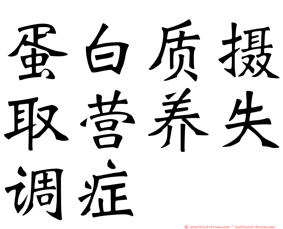 蛋白质摄取营养失调症