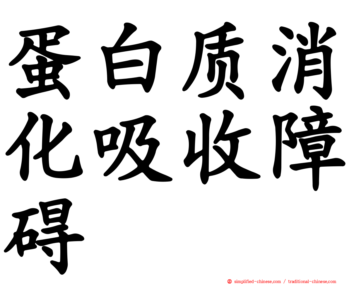 蛋白质消化吸收障碍