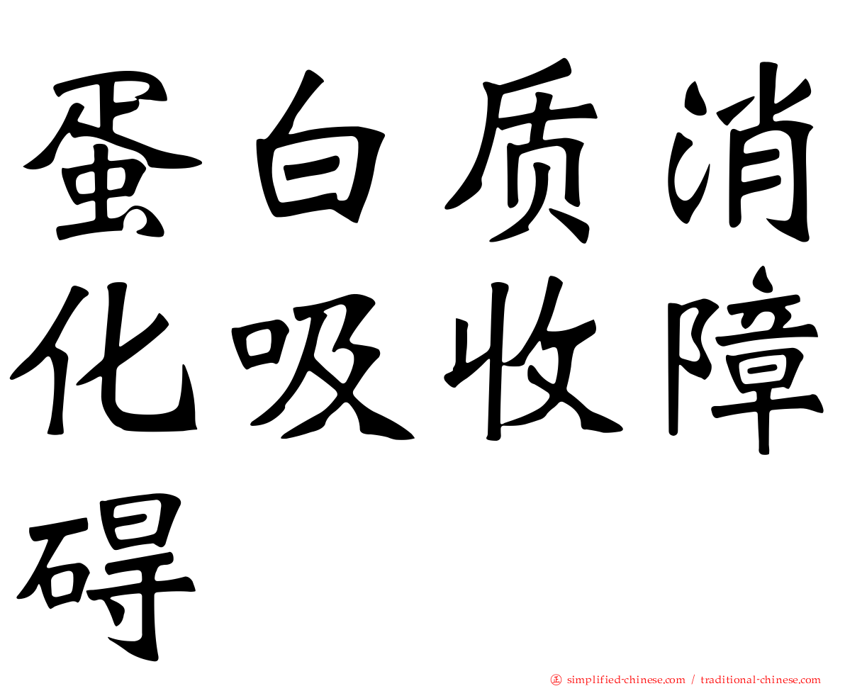 蛋白质消化吸收障碍
