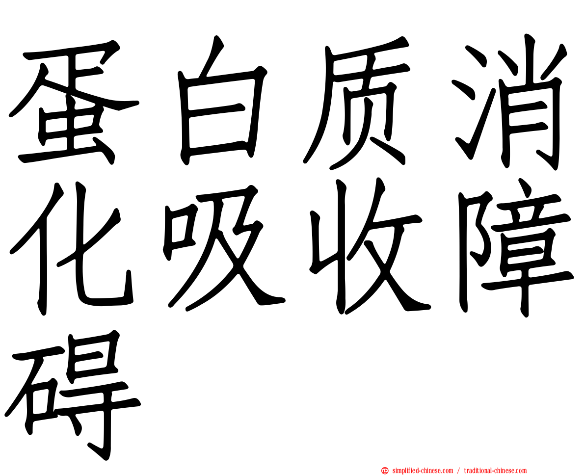蛋白质消化吸收障碍