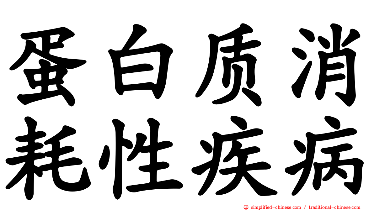 蛋白质消耗性疾病
