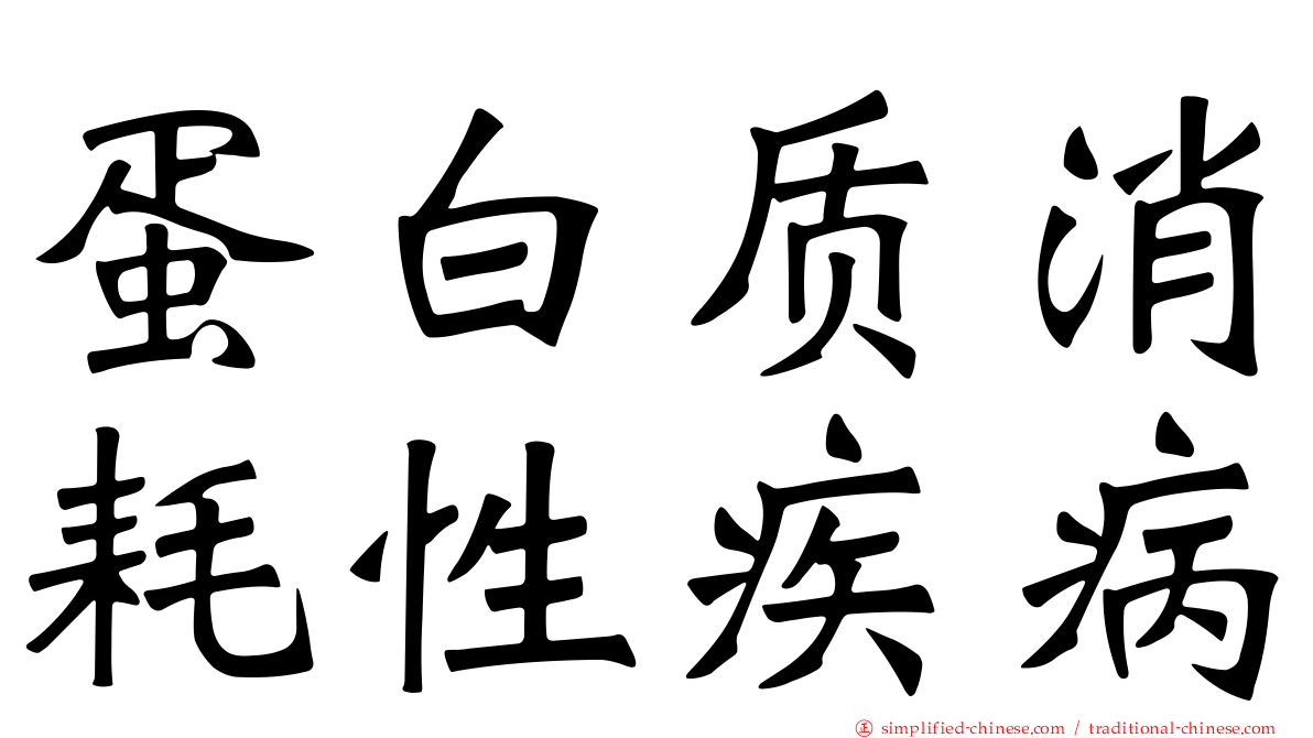 蛋白质消耗性疾病