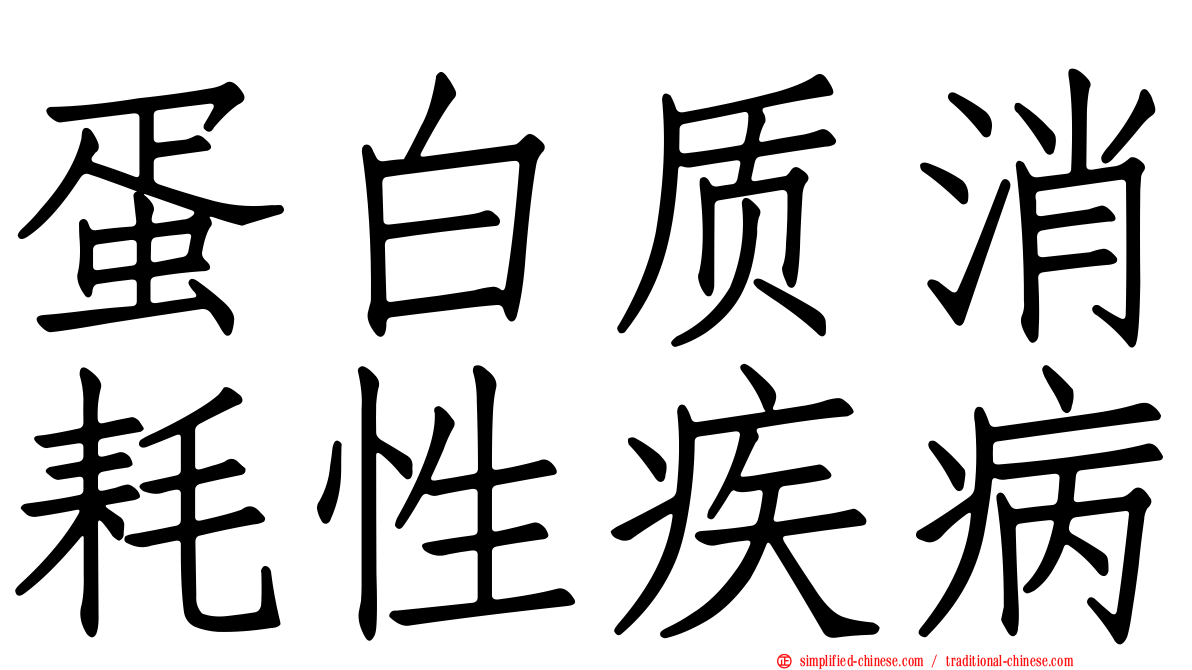 蛋白质消耗性疾病